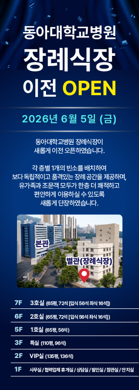 장례식장 이전 OPEN 2026년 6월 5일(금)